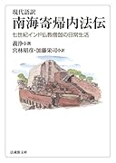 現代語訳 南海寄帰内法伝 七世紀インド仏教僧伽の日常生活
