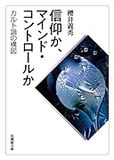 信仰か、マインド・コントロールか カルト論の構図