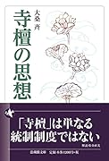 寺檀の思想