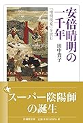 安倍晴明の一千年 「晴明現象」を読む