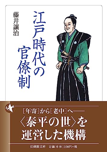 江戸時代の官僚制