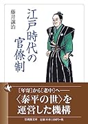 江戸時代の官僚制