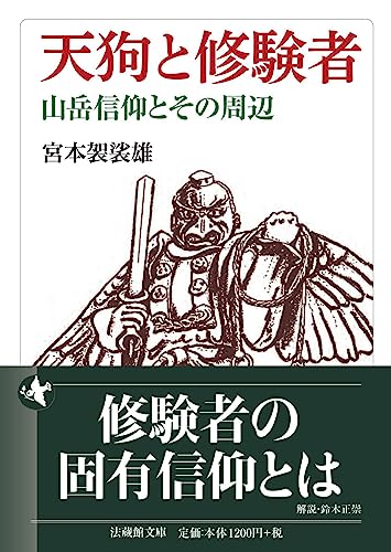 天狗と修験者 山岳信仰とその周辺