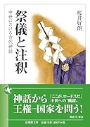 祭儀と注釈 中世における古代神話