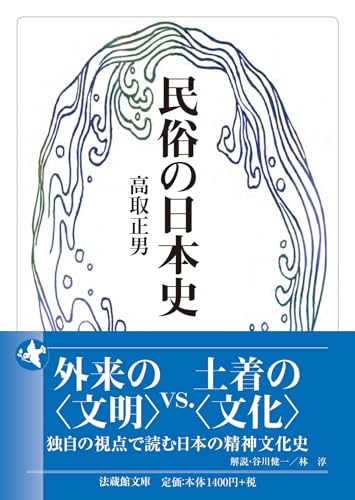 民俗の日本史