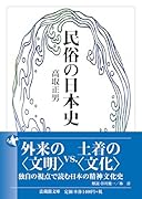民俗の日本史