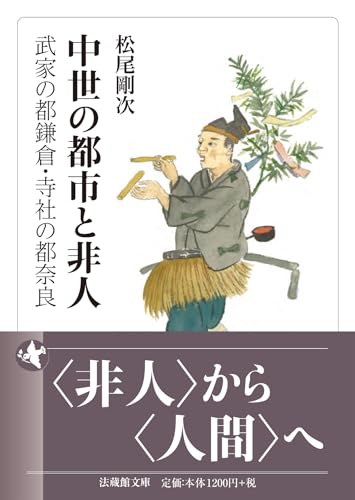 中世の都市と非人 武家の都鎌倉・寺社の都奈良