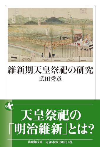 維新期天皇祭祀の研究
