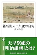 維新期天皇祭祀の研究