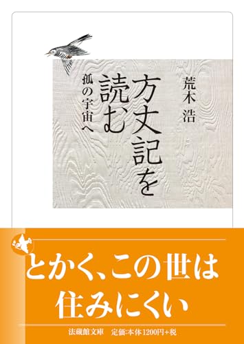 方丈記を読む 孤の宇宙へ