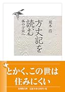 方丈記を読む 孤の宇宙へ
