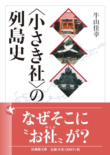 〈小さき社〉の列島史