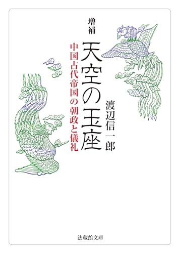 増補 天空の玉座 中国古代帝国の朝政と儀礼