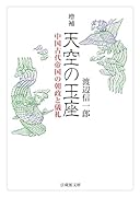 増補 天空の玉座 中国古代帝国の朝政と儀礼