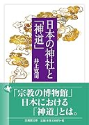 日本の神社と「神道」
