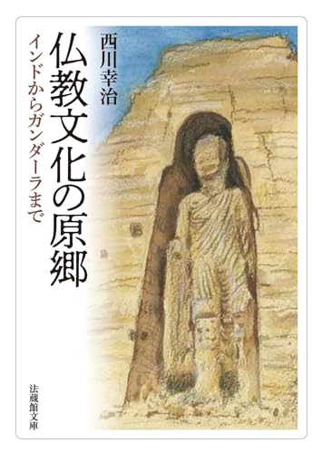 仏教文化の原郷 インドからガンダーラまで