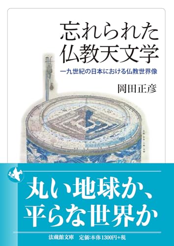 忘れられた仏教天文学 一九世紀の日本における仏教世界像