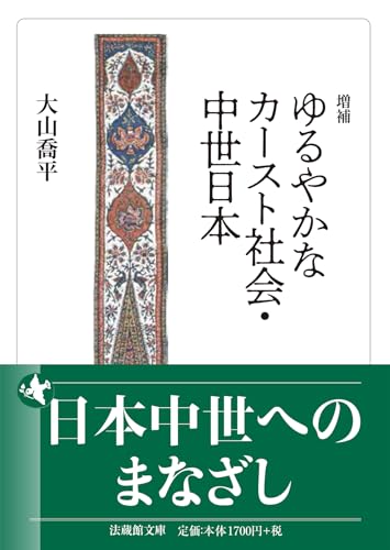 増補 ゆるやかなカースト社会・中世日本