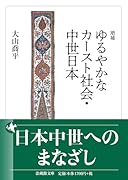 増補 ゆるやかなカースト社会・中世日本