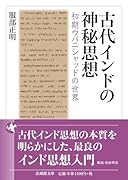 古代インドの神秘思想 初期ウパニシャッドの世界
