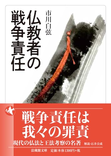 仏教者の戦争責任