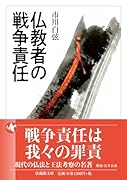 仏教者の戦争責任