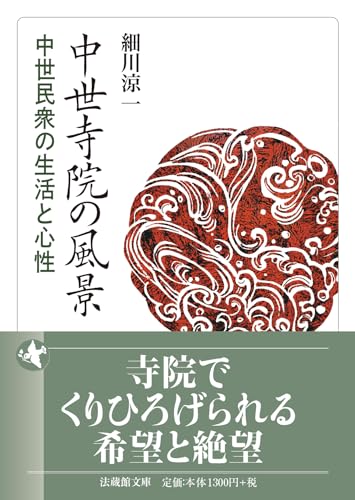 中世寺院の風景 中世民衆の生活と心性