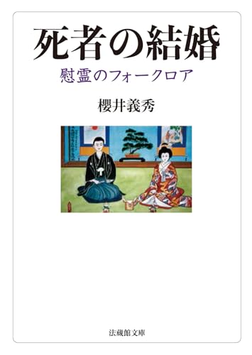 死者の結婚 慰霊のフォークロア
