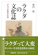ラクダの文化誌 アラブ家畜文化考