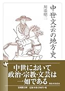 中世文芸の地方史