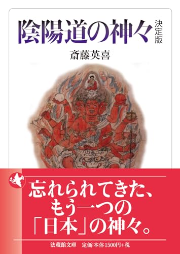 陰陽道の神々 決定版