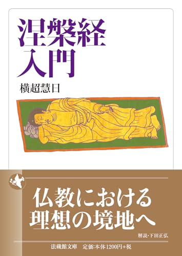 涅槃経入門