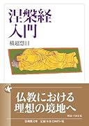 涅槃経入門