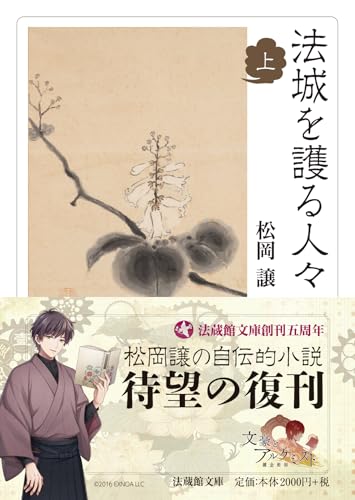 法城を護る人々(上)