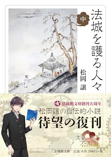 法城を護る人々(中)
