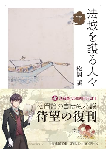 法城を護る人々(下)