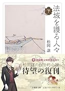 法城を護る人々(下)