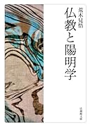 仏教と陽明学