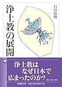 浄土教の展開