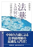法華とは何か 『法華遊意』を読む