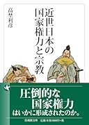 近世日本の国家権力と宗教