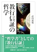 教行信証の哲学