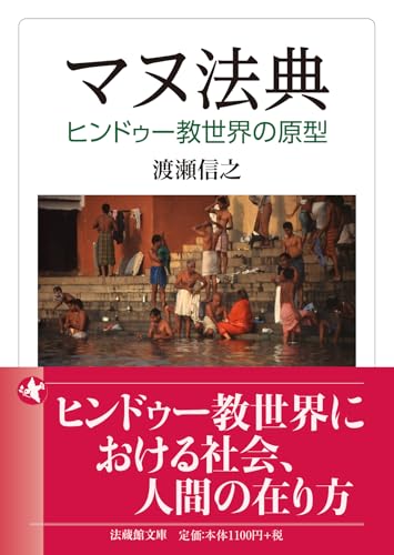 マヌ法典 ヒンドゥー教世界の原型