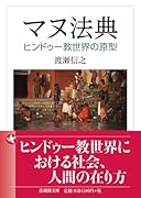 マヌ法典 ヒンドゥー教世界の原型