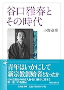 谷口雅春とその時代