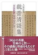 魏晋清談集 『世説新語』を中心として