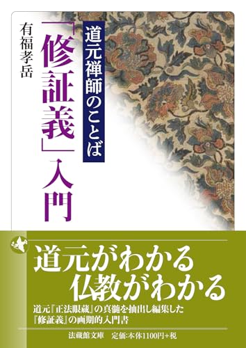道元禅師のことば 「修証義」入門