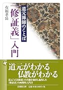 道元禅師のことば 「修証義」入門