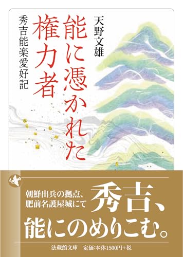 能に憑かれた権力者 秀吉能楽愛好記