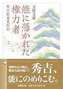 能に憑かれた権力者 秀吉能楽愛好記